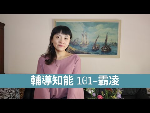 輔導知能101-霸凌