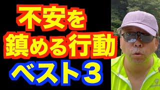 不安な時の対処法【精神科医・樺沢紫苑】