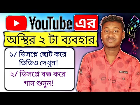 YouTube a ডিসপ্লে বন্ধ করে গান শুনুন || ইউটিউব এ ডিসপ্লে ছোট করে ভিডিও দেখুন! || YouTube Tips 2024