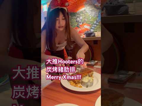 大推 #Hooters 的 #炭烤豬肋排！#MerryChristmas～❤️