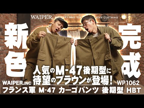 【待望の新色ブラウン】WAIPER.INC フランス軍 M-47 パンツ 後期型 | こだわりぬいたHBT素材に新色がまたまた仲間入り！カラバリ豊富に5色展開！