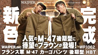 【待望の新色ブラウン】WAIPER.INC フランス軍 M-47 パンツ 後期型 | こだわりぬいたHBT素材に新色がまたまた仲間入り！カラバリ豊富に5色展開！