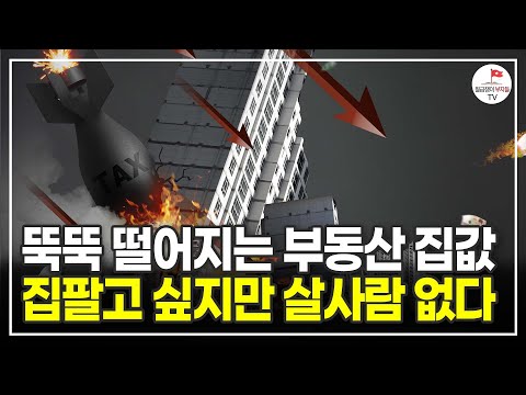 거래량 줄어들고 매물 쌓이고 있는 부동산, 집 내놔도 사는 사람들이 없다 (부동산경제연구소 대표 김인만)