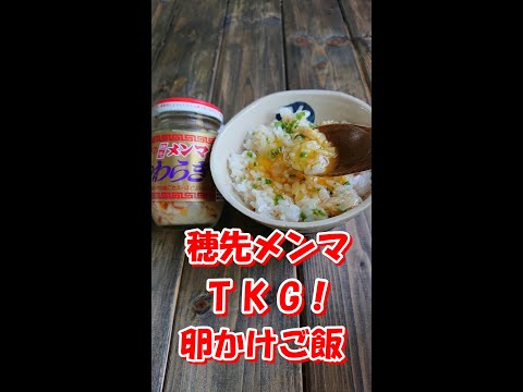 【 穂先メンマ TKG！(卵かけご飯) 】幸せ卵かけご飯～ 桃屋の穂先メンマ  やわらぎ 朝ごはん  朝食