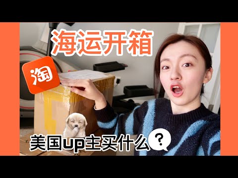 [ENG SUB] Unboxing Taobao | 淘宝海运开箱 | 华人反向海淘买什么？平价好物推荐！