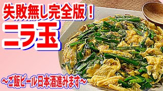 【ニラ玉完全版！】簡単に美味しく作れます！