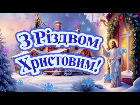 Чудове привітання з Різдвом Христовим !