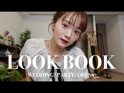 【LOOKBOOK】結婚式などのお呼ばれコーデルックブック🥂