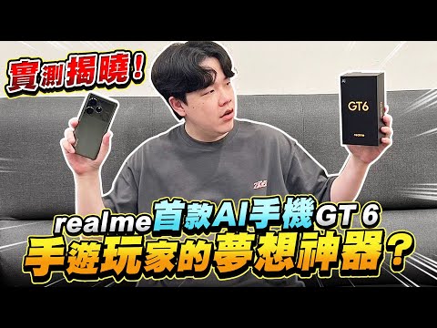 實測揭曉！realme首款AI手機GT 6 手遊玩家的夢想神器？