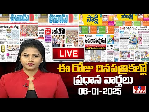 LIVE : Today Important Headlines in News Papers | News Analysis | 06-01-2025 | hmtv