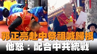 發燒新聞／郭正亮赴中祭祖喊「兩岸一家親」　前國大代表怒：配合中共統戰