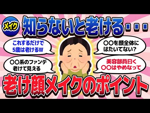 【有益スレ】知らずにやってない？老けて見えるメイクのポイントとは！？【ガルちゃんまとめ/美容/コスメ/健康】