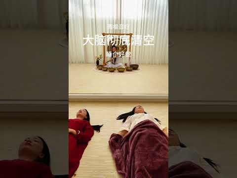 推荐给身边睡眠不好的朋友，睡前聆听，清空大脑，夜梦吉祥！#音疗 | 音疗 | 焦虑 | 冥想 | 健康