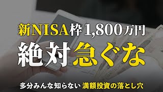 【お金持ちには十分なれる】新NISAは焦って満額投資しなくても大丈夫な理由5選