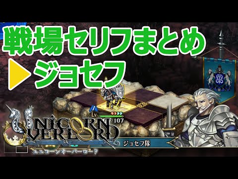 ジョセフ戦場セリフまとめ ユニコーンオーバーロード