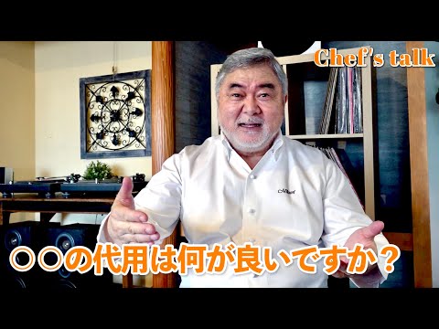 #1200【シェフのちょい語り】レシピ通りの食材が揃わない！代用はありますか？〜質問コーナー〜｜Chef Kiyomi MIKUNI