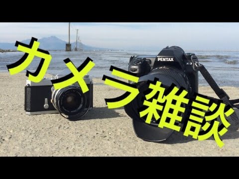 【カメラ雑談】PENTAXとLUMIX GH3について