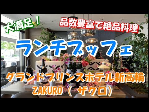 グランドプリンスホテル新高輪『ザクロ』ランチブッフェ♪