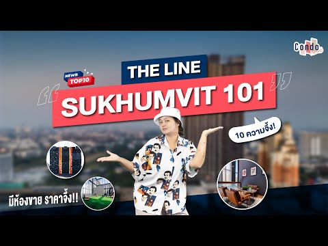 NewbTop 10 พาจึ้ง คอนโดเด็ด "The Line Sukhumvit 101" ทำไมผู้เช่าแน่นตลอด