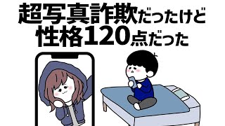 【アニメ】超写真詐欺だったけど性格120点だった【総集編】