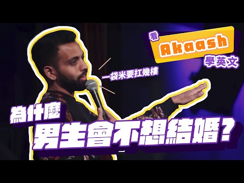 【脫口秀】為什麼男生會不想結婚？【看 Akaash Singh 學英文】