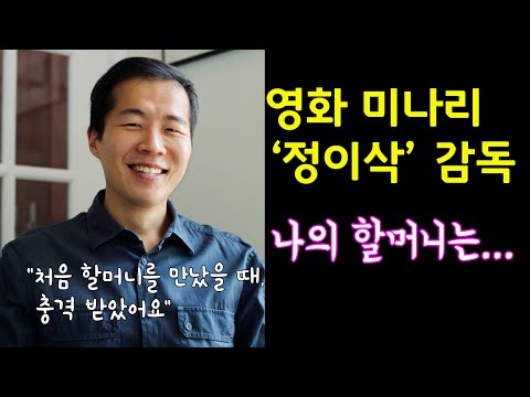 영화 미나리 ㅣ정이삭 감독 할머니