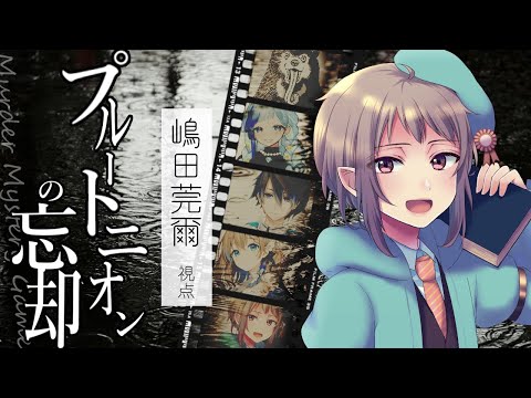 【マーダーミステリー】プルートニオンの忘却【ネタバレ注意　嶋田莞爾視点】#vtuber #マダミス #1126プルートニオン