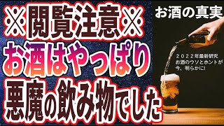 【ベストセラー】「2022年最新研究で判明！お酒を飲み続けると、結局どうなるの？」を世界一わかりやすく要約してみた【本要約】