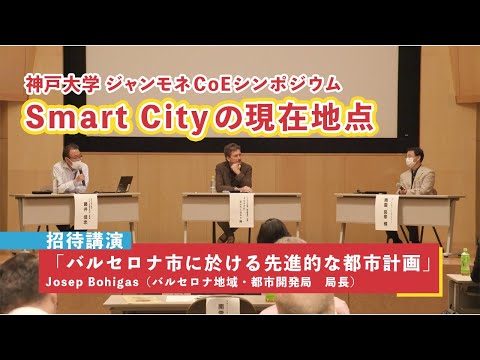 ジャンモネCoE シンポジウム「Smart Cityの現在地点～Current State of Smart Cities～」