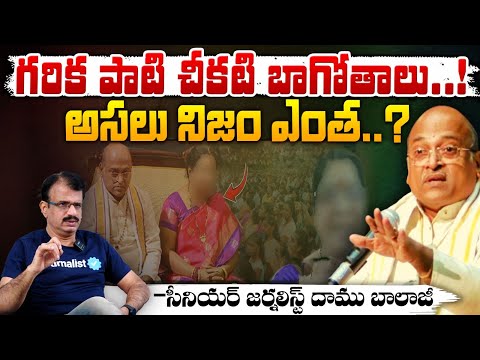 గరిక పాటి చీకటి బాగోతాలు..! || Garikipati Narasimha Rao Controversy Latest | Red Tv