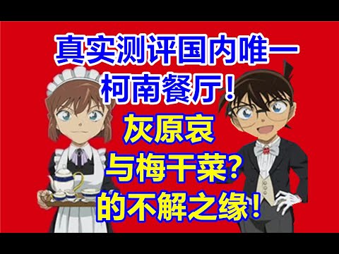 288元的灰原哀套餐吃出了梅干菜？真实测评国内唯一柯南餐厅！【黝黑蜗壳】二次元探店！