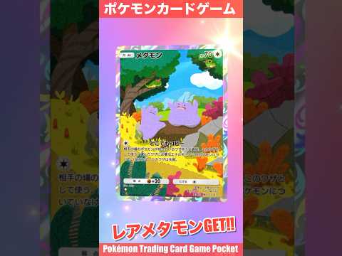 『Pokémon Trading Card Game Pocket（ポケポケ）』拡張パック開封動画　#ポケポケ　#ポケポケ開封チャレンジ　#ポケモンカード　#メタモン　#レアカード　#pokemon