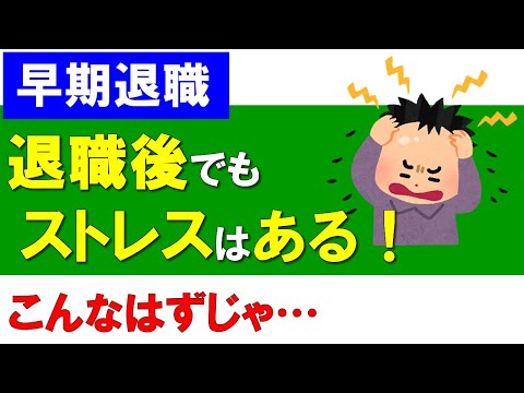 【早期退職】退職後でもストレスはある！