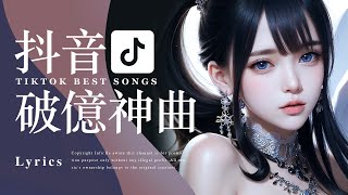 抖音【中文流行歌單】必聽熱門抖音歌曲【動態歌詞】| Must Hear TikTok Hits | Best Chinese Music