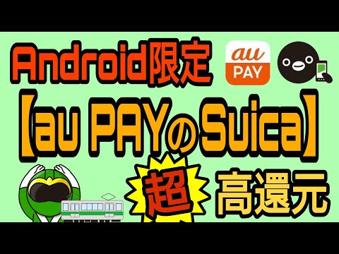 Androidユーザー限定!au PAYのSuica超高還元