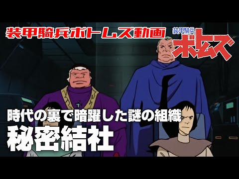 【時代の裏で暗躍した謎の組織】秘密結社【装甲騎兵ボトムズ】