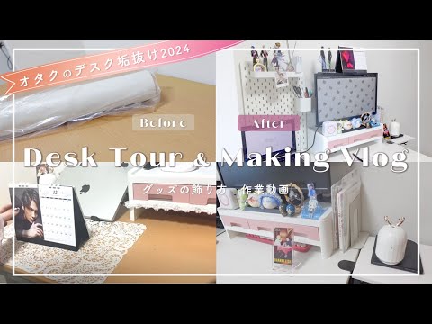 【デスクツアー】垢抜けないオタクの作業机を可愛くする方法🌷IKEA購入品*グッズの飾り方