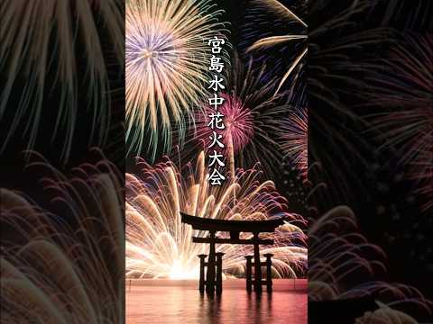 宮島水中花火大会。浮かび上がる大鳥居。広島県宮島町 #shorts #fireworks #花火