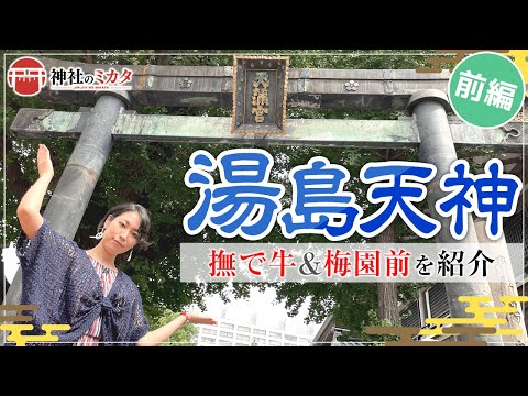 【神社巡り】学問の神様、湯島天神にお参り「前編」【湯島天神#1】