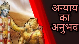 अन्याय का अनुभव क्या होता है || श्रीमद्भगवदगीताकेगूढ़ रहस्य || motivational video || Geeta Updesh