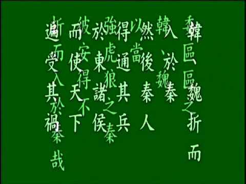 古文觀止.六國論.悟月法師--誦讀