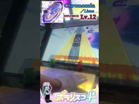 Chronomia／Lime（INFLUENCE Lv.12）【ポラリスコード】