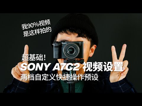 边走边摄｜虚实结合！SONY A7C2 两档基础视频设置，搞定我90%的影像拍摄