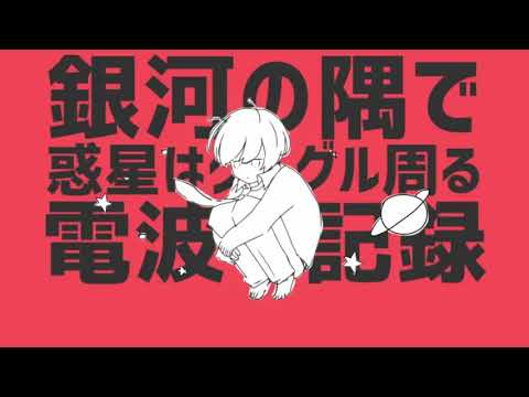 惑星ループ ナユタン星人　歌ってみた ver.イルカ君