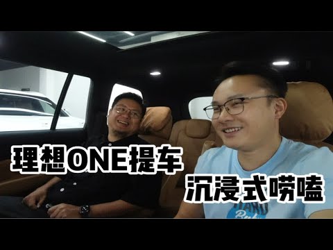 沉浸式体验理想ONE的提车