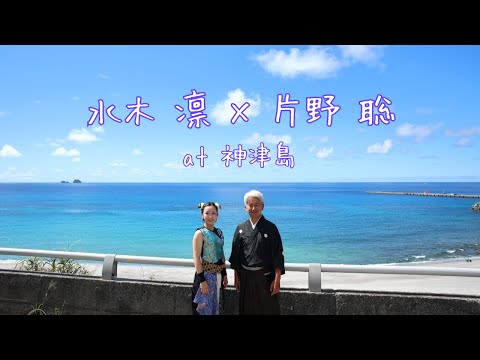 水木 凛 × 片野 聡 at 神津島