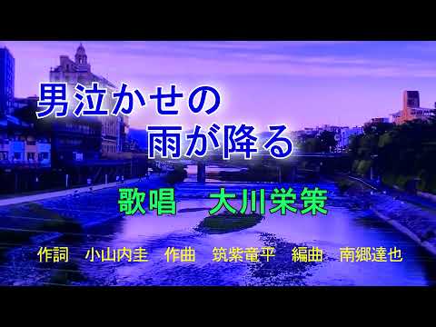 ［ 新曲］男泣かせの雨が降る　大川栄策オリジナル