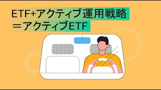 アクティブETFって何？