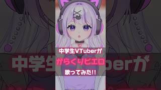 【懐メロ?!?!】14歳の中学生VTuberが｢からくりピエロ｣歌ってみた!!#shorts #short #中学生vtuber #歌ってみた #新人vtuber #からくりピエロ #music