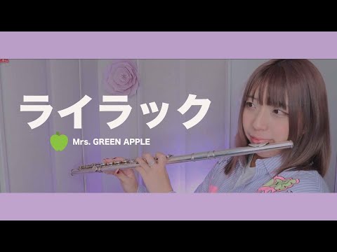 【フルート flute】ライラック／Mrs. GREEN APPLE演奏してみた(歌詞付き)【full Cover by myon】